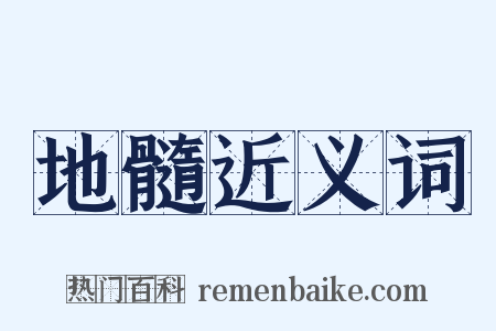 地髓近义词是什么意思的图片